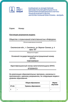 Разрешение на осуществление образовательной деятельности