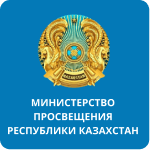Министерство просвещения республики Казахстан