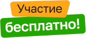 Участие бесплатно!