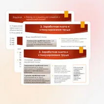 Заработная плата и стимулирование труда. Занятость и безработица