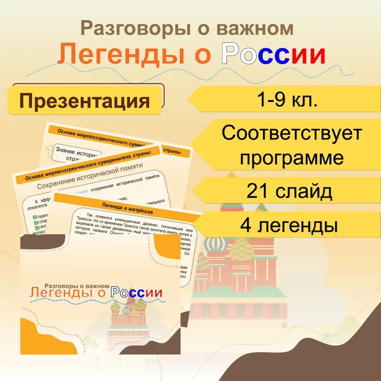 Легенды о России. Презентация для 1-9 кл. Разговоры о важном.