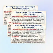Презентация «Своеобразие литературы эпохи Просвещения. Классицизм и сентиментализм как литературное направление»