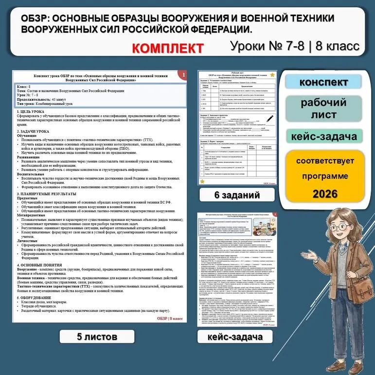 Конспект, кейс и рабочий лист по ОБЗР «Основные образцы вооружения и военной техники Вооружённых Сил Российской Федерации» (8 класс, уроки № 7–8). Комплект материалов.