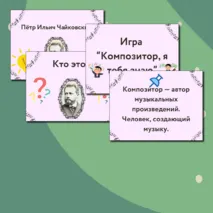 Презентация по музыке  «Композитор – исполнитель – слушатель» для 3 класса