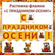 Растяжка-флажки 
