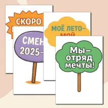 Таблички с надписями для фото в лагере.