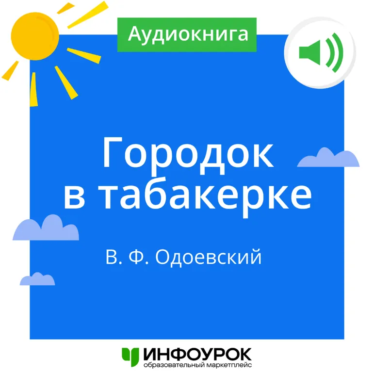 В.Ф Одоевский Городок в табакерке