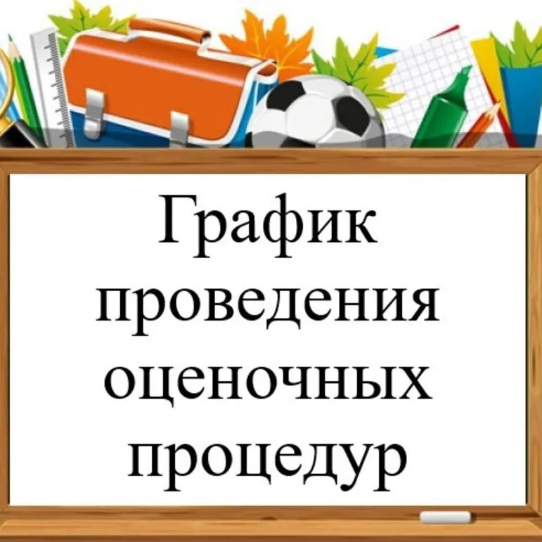 График оценочных процедур на 2024-2025 учебный год