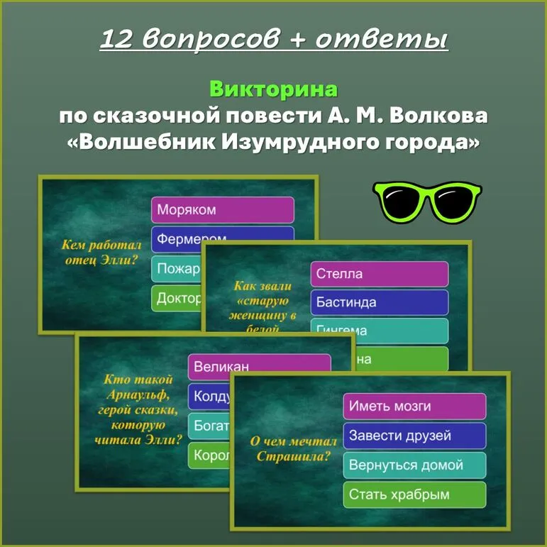 Викторина по сказочной повести А. М. Волкова «Волшебник Изумрудного города»