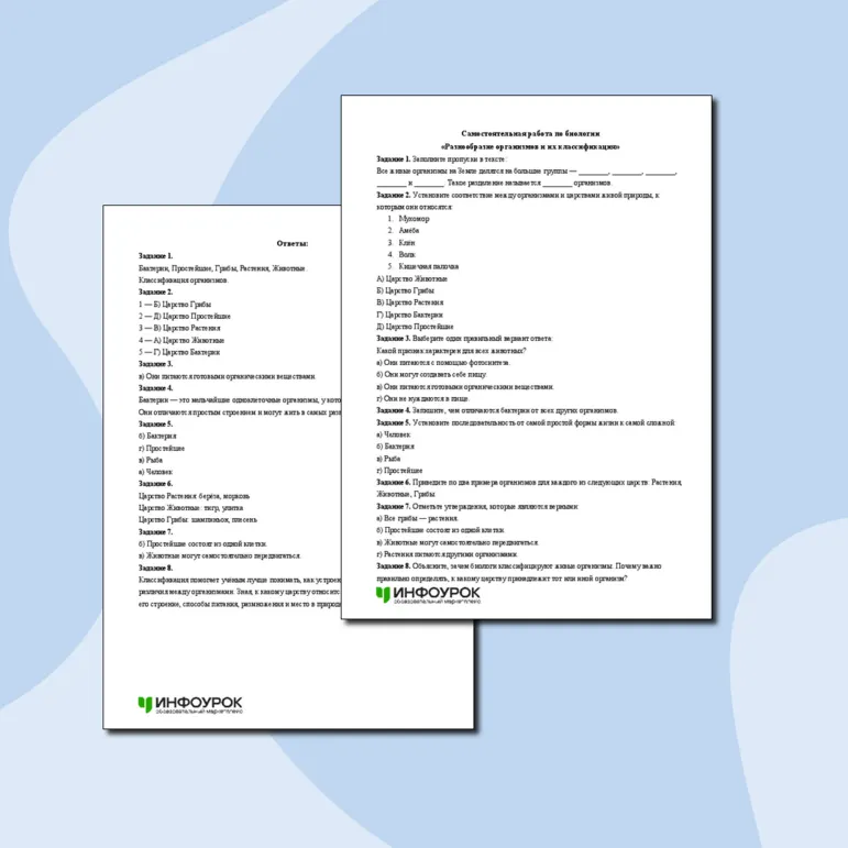 Самостоятельная работа по биологии «Разнообразие организмов и их классификация»