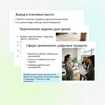 Прототипирование. Сферы применения