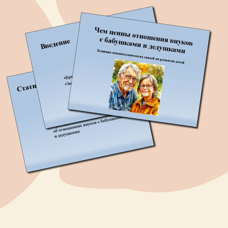 Чем ценны отношения внуков с бабушками и дедушками? Презентация. Семьеведение (Основы семейной жизни) 6 класс. Согласно ФГОС И ФООП ООО