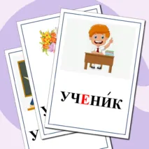 Картинный словарь по русскому языку для 1 класса