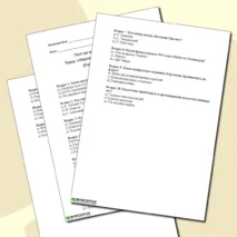 Тест по истории для 10 класса тема: «Наука и культура в годы Великой Отечественной войны»