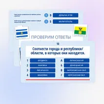 Квиз-игра (викторина) ко Дню воссоединения 30 сентября «День воссоединения ДНР, ЛНР, Запорожской и Херсонской областей с Российской Федерацией»