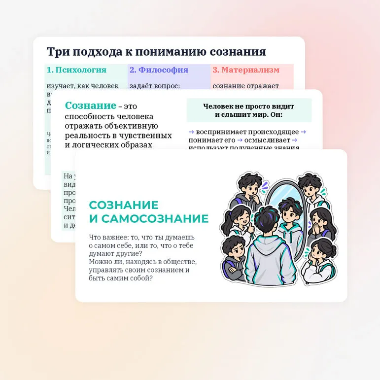 Презентация по обществознанию «Сознание и самосознание»