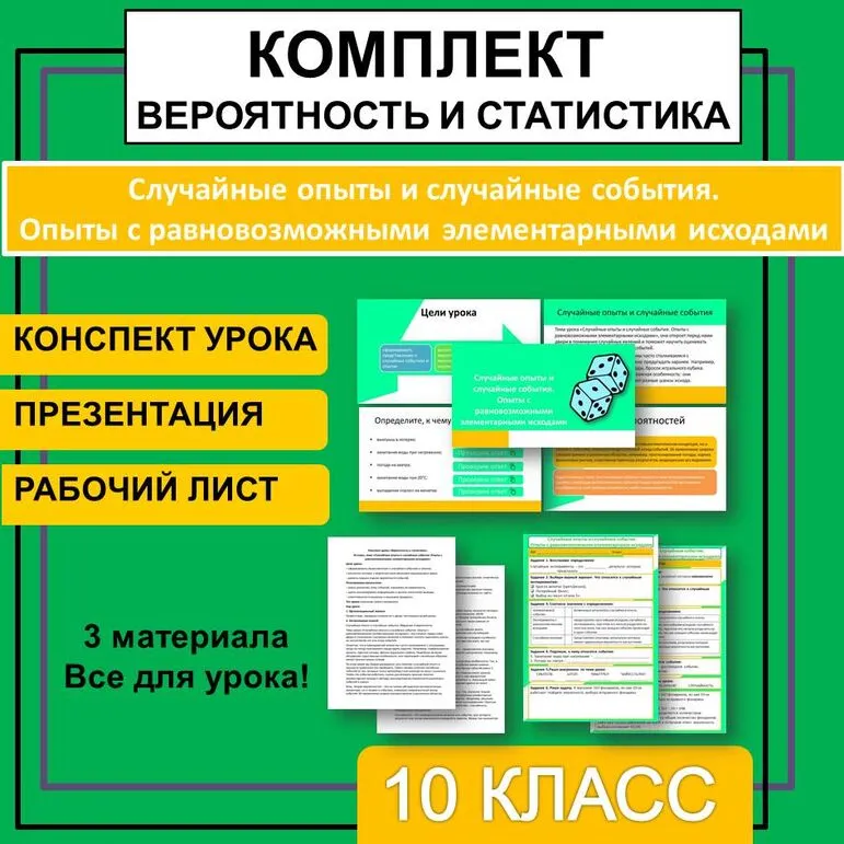 Комплект к уроку учебного курса «Вероятность и статистика» 10 класс «Случайные опыты и случайные события. Опыты с равновозможными элементарными исходами» (презентация, рабочий лист, конспект)