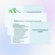 Презентация «Методы структурной биологии» 10 класс (углубленный уровень)