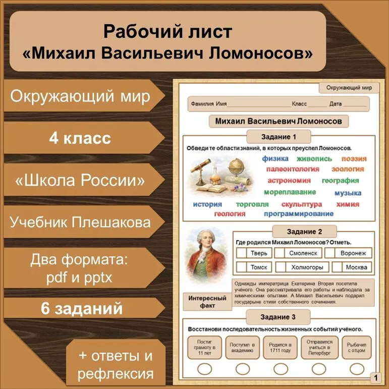 Рабочий лист «Михаил Васильевич Ломоносов»