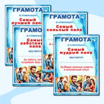 Грамоты по номинациям на «День отца».