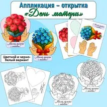 Аппликация-открытка «День матери» (30 ноября)