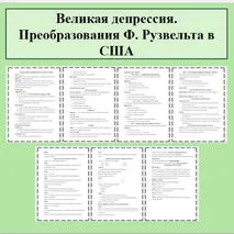 Конспект урока по Всеобщей истории 10 класс. Тема: «Великая депрессия. Преобразования Ф. Рузвельта в США» В.Р. Мединский, А.О. Чубарьян