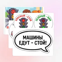 Комплект оформления по теме: «Правила дорожного движения»