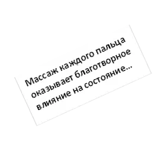 Массаж каждого пальца оказывает благотворное влияние на состояние…
