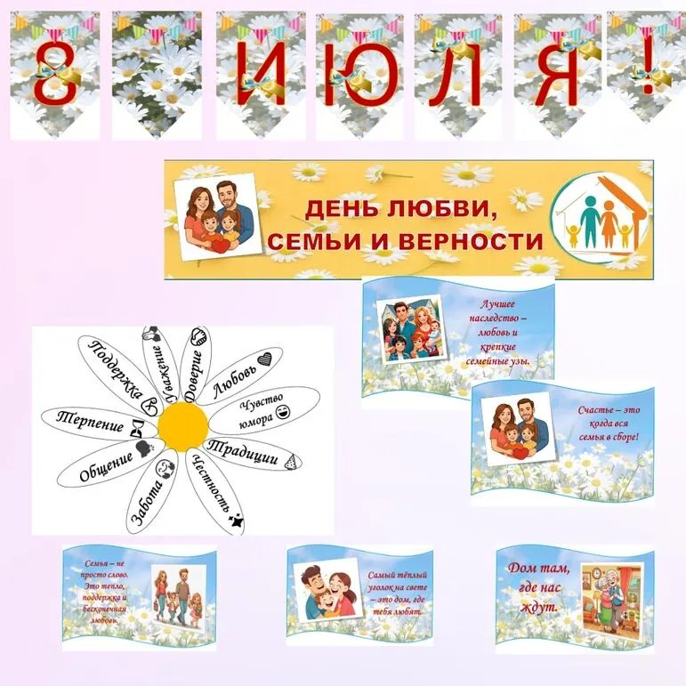 Оформление ко Дню семьи, любви и верности. 8 июля - День семьи, любви и верности. Оформление к 8 июля.