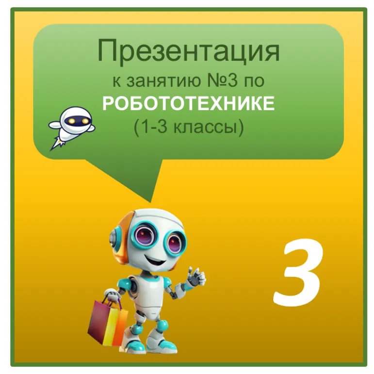 Презентация по Робототехнике к занятию №3 