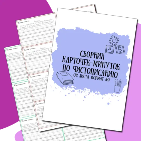 Сборник карточек-минуток по чистописанию для младших классов