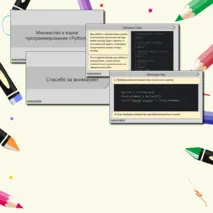 Презентация по теме «Множество в языке программирования Python».