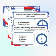 Интерактивная игра «2026 – Год единства народов России»