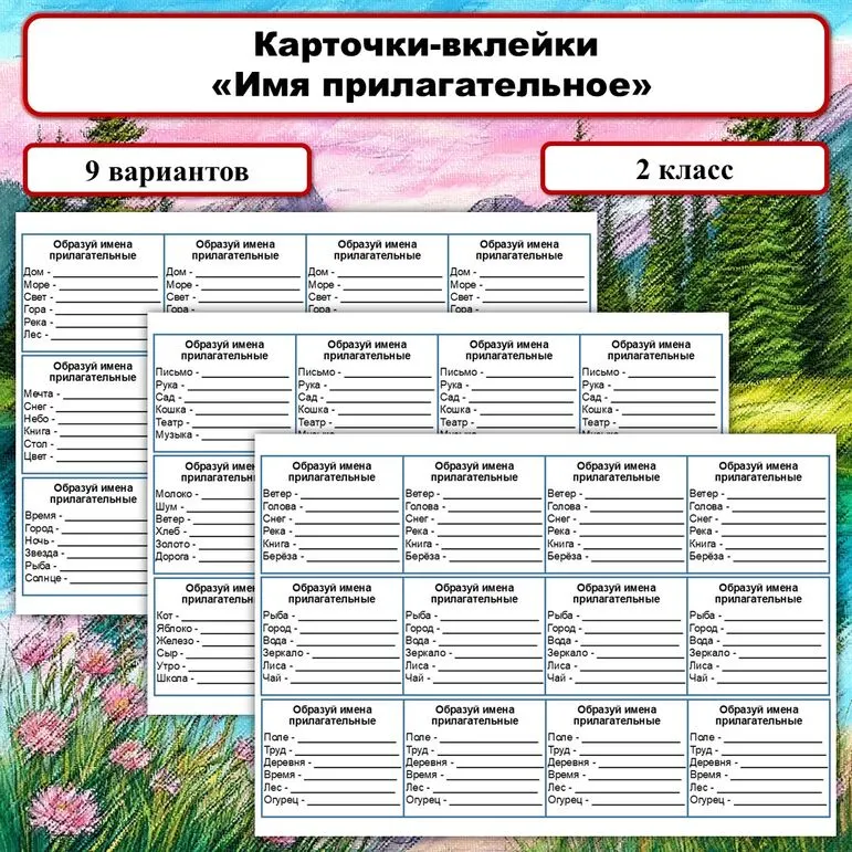 Карточки-вклейки по русскому языку «Имя прилагательное»