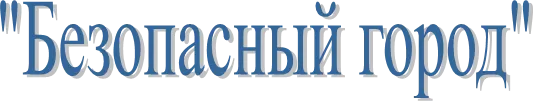 "Безопасный город"
