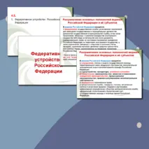 Федеративное устройство РФ