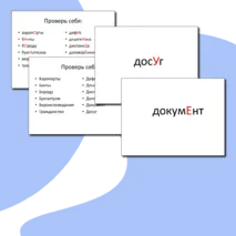 Орфоэпическая разминка/ЕГЭ по русскому языку/4 задание ЕГЭ/Ударение