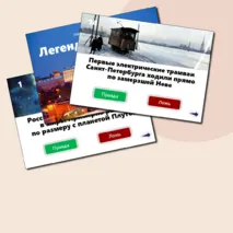 Игра «Легенды о России»