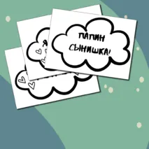 Речевые облачка на День Отца