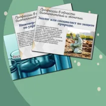 «Россия здоровая: биотехнологии, экология»/Россия-мои горизонты/Презентация