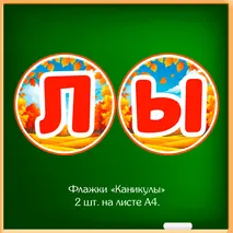 Набор «Осенние каникулы» для оформления класса к окончанию четверти (флажки, облачка, вклейки в дневник, правила безопасности).
