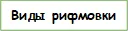 Виды рифмовки