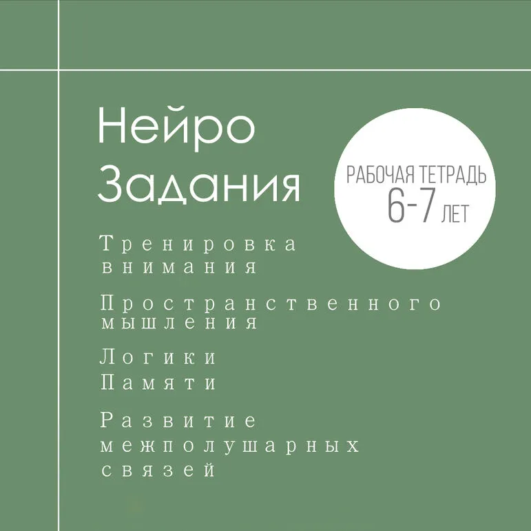 Нейро задания для развития пространственного мышления, памяти, внимания, логики.