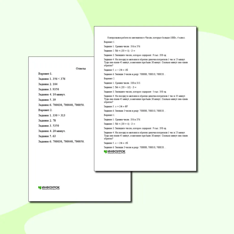 Контрольная работа по математике «Числа, которые больше 1000», 4 класс.