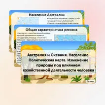 Презентация «Австралия и Океания. Население. Политическая карта. Изменение природы под влиянием хозяйственной деятельности человека»