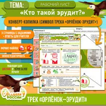 Рабочий лист на тему «Кто такой эрудит?» Орлята России. Трек 
