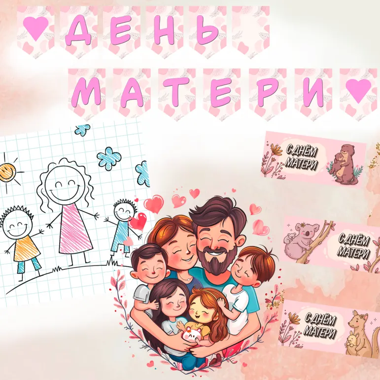 Набор материалов ко Дню Матери