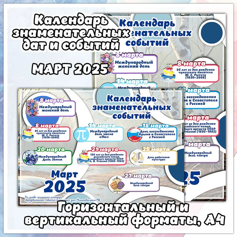 Календарь событий и знаменательных дат на март 2025 года