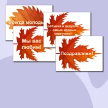 Набор для оформления ко Дню пожилого человека