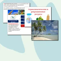Презентация по географии.Агроклиматические и рекреационные ресурсы.